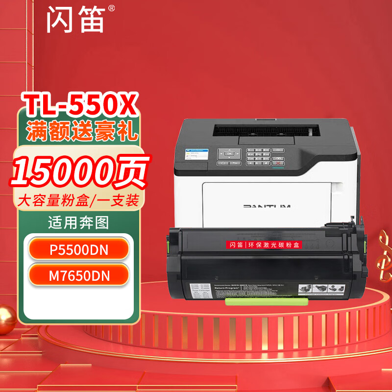 闪笛 P5500DN墨粉适用奔图Pantum P5500DN M7650DN打印机硒鼓墨盒碳粉盒 【15000页】TL-550X大容量粉盒