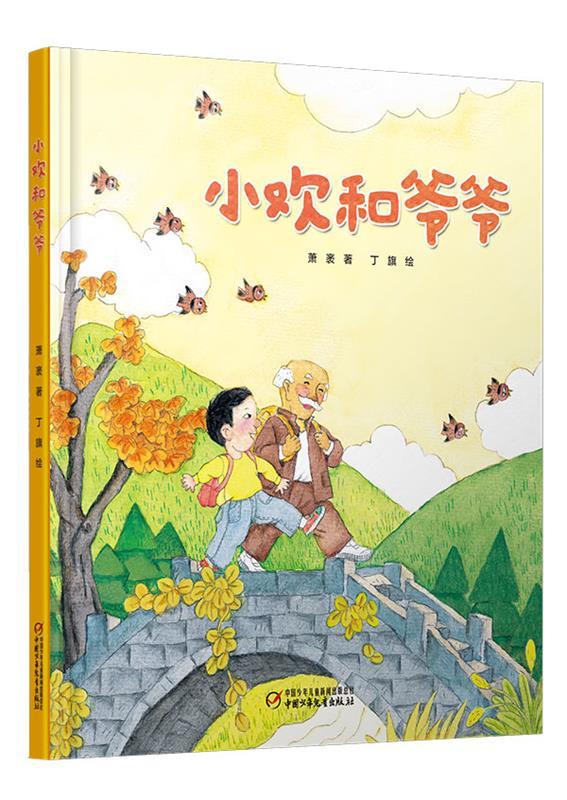 小欢和爷爷