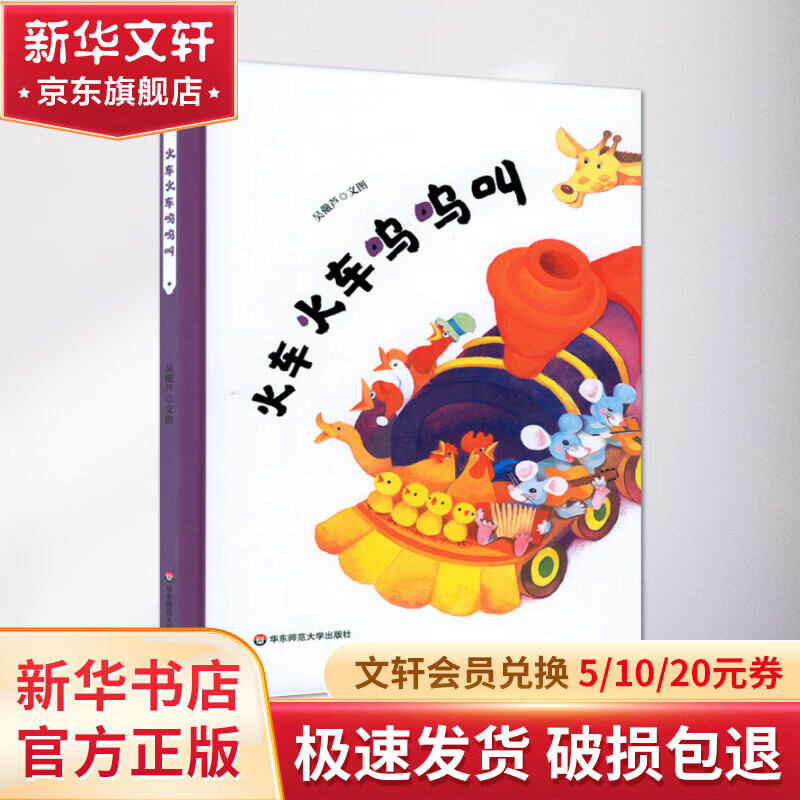 火车火车呜呜叫(精装) 幼儿图书 绘本 早教书 儿童书籍 图书