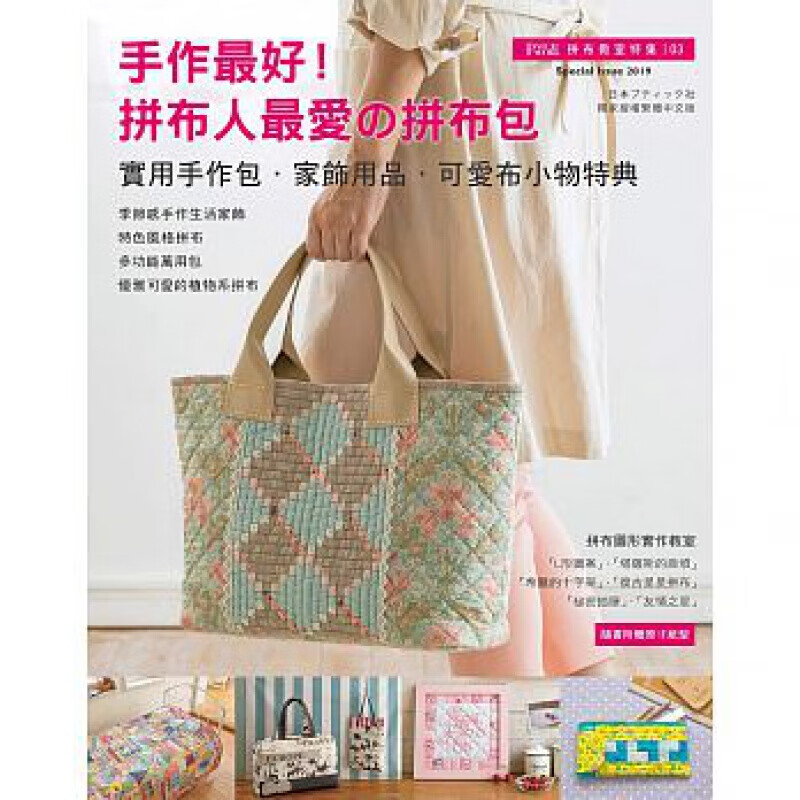 现货港台原版 Patchwork拼布教室特集03 手作好拼布人爱的拼布包手工包包DI