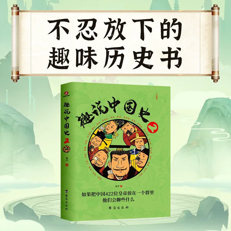 趣说中国史2  趣哥漫画历史书 轻松看历史拓展教科书内外知识 中国皇帝 值得一读的历史书