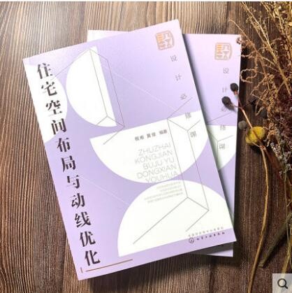 设计必修课 住宅空间布局与动线优化 祝彬 编著