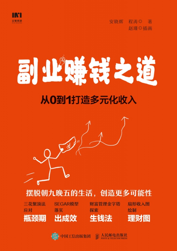 副业赚钱之道从0到1打造多元化收入