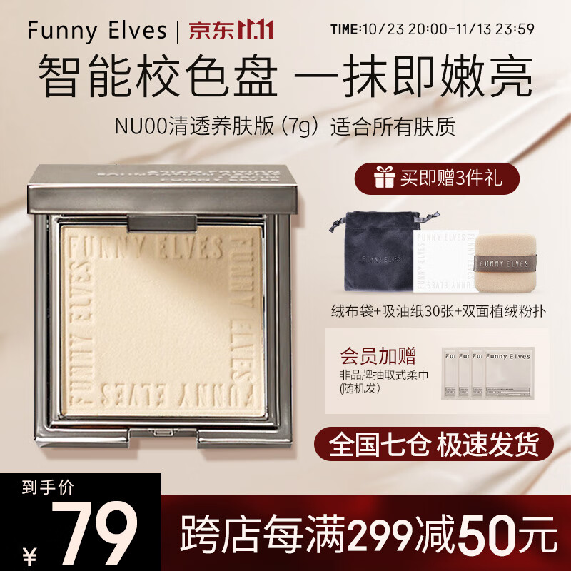 Funny Elves粉饼FE感光eleves柔焦蜜粉饼fe方里控油定妆持久遮瑕散粉不脱妆 NU00清透养肤粉饼 7g怎么看?
