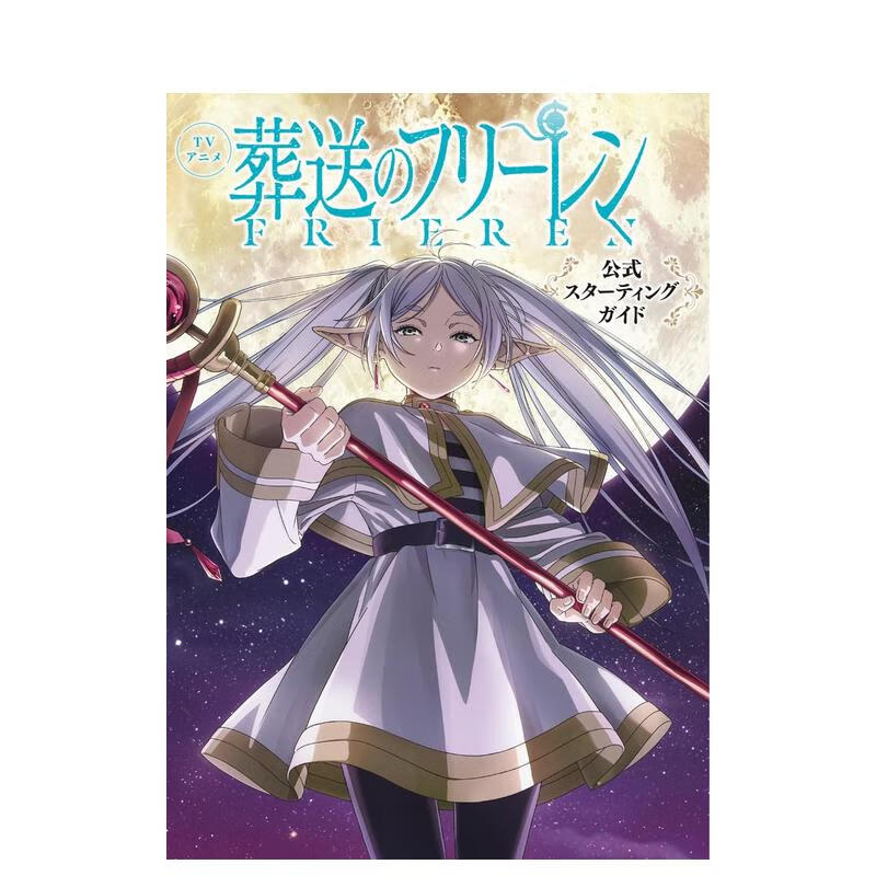 【预售】TV动画 葬送的芙莉莲公式入门指南 TVアニメ葬送のフリーレン公式スターティングガイド 原版日文动画原画设定集高性价比高么？