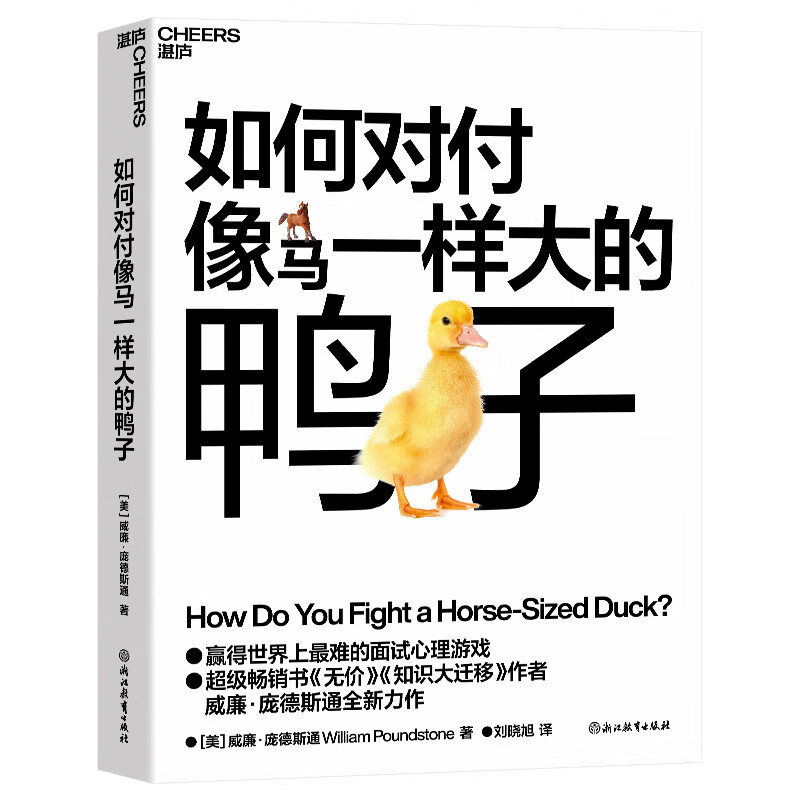 如何对付像马一样大的鸭子 经典畅销书无价知识大迁移作者庞德斯通全新力作详情图