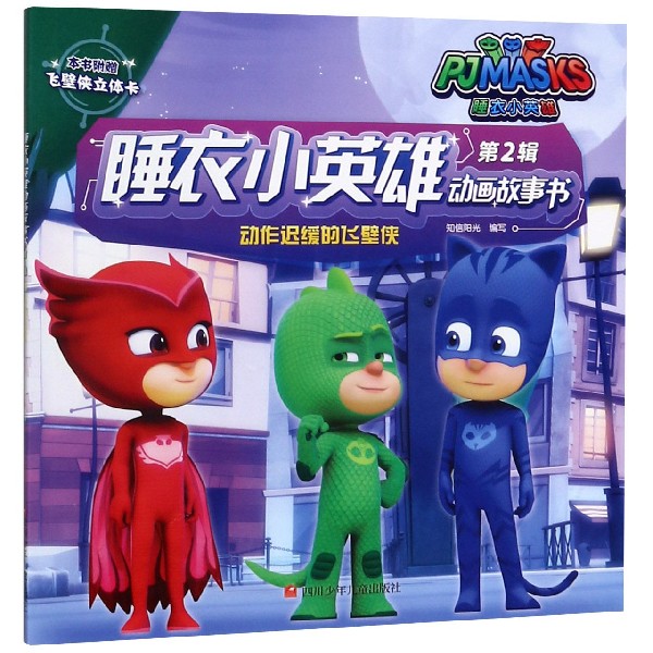 动作迟缓的飞壁侠/睡衣小英雄动画故事书