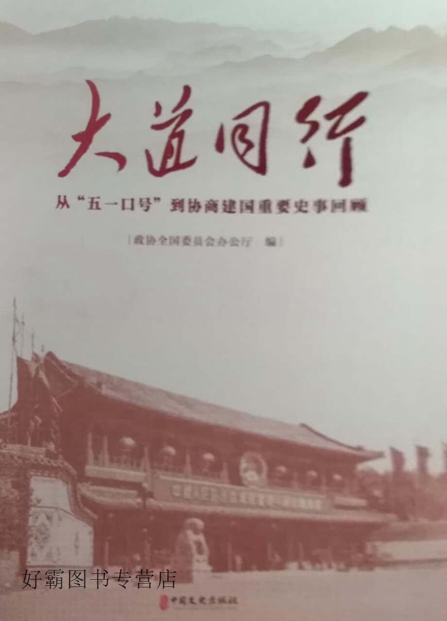 大道同行 从五一口号到协商建国重要史事回顾,政协全国委员会办公厅编