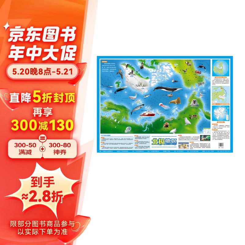 新华书店 北极地区挂图 覆膜防水趣味地图 一图全览地理知识
