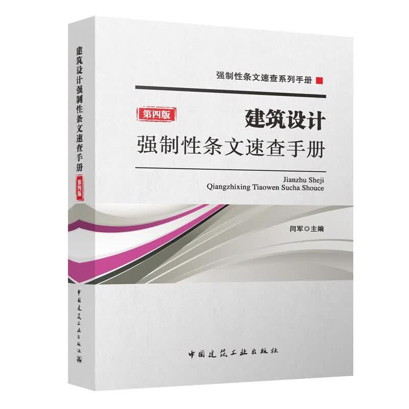 建筑设计强制性条文速查手册（第四版）