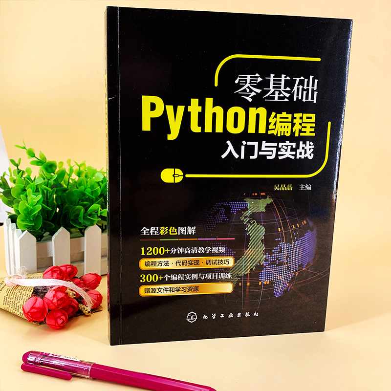 零基础Python编程入门与实战详情图