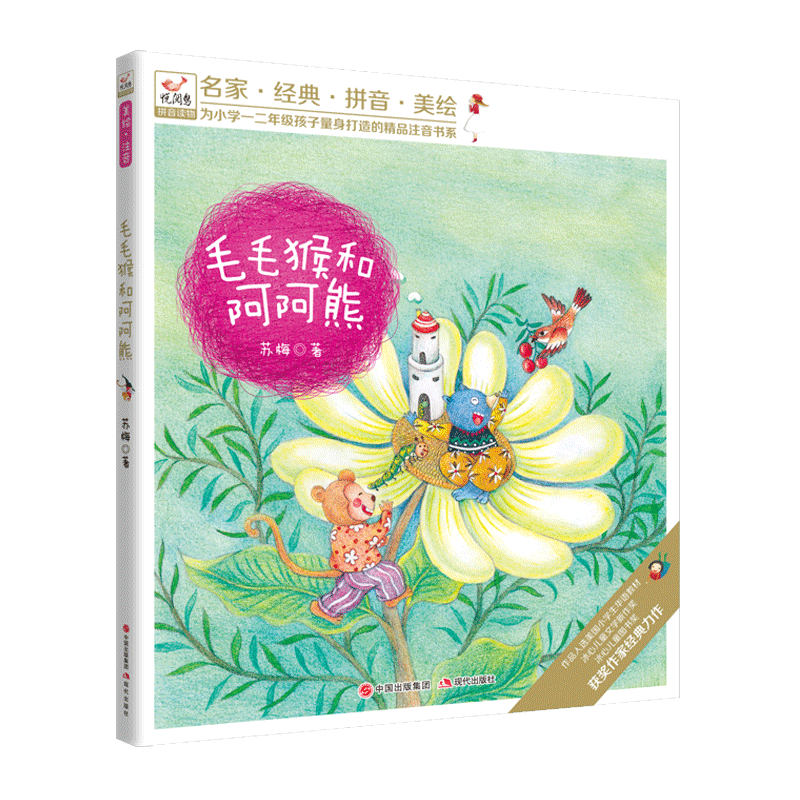 悦阅鸟拼音读物 毛毛猴和阿阿熊 苏梅 儿童绘本 课外读物 童书 童话故事集 现代出版社