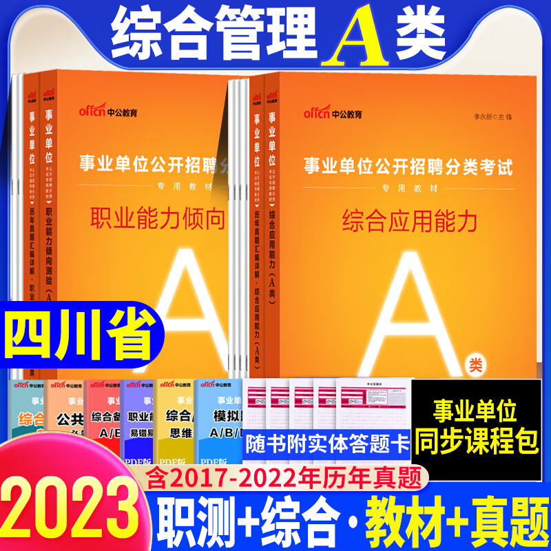 绵阳市事业编A类中公2023省用书类a类历年真题试卷题库应用能力能力测验测职测联考编制 A类 综合+职测【历年真题试卷 2本套】