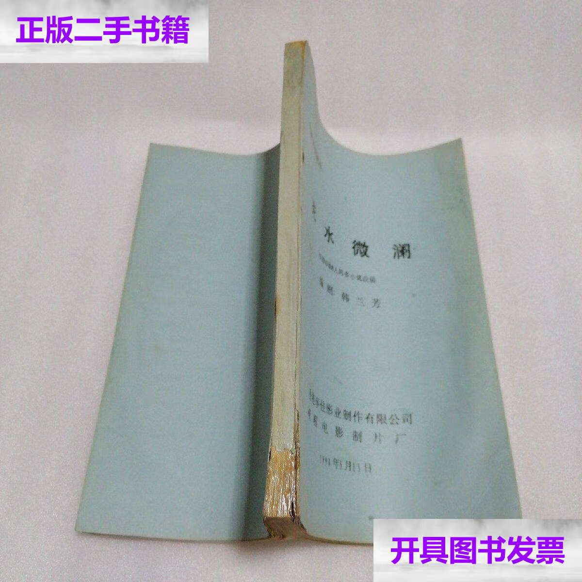 【二手9成新】电影文学剧本:死水微澜(根据李劼人同名小说改编,铅印本