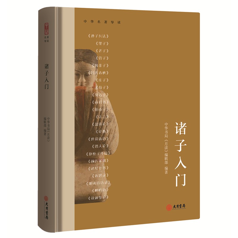 中华名著导读：诸子入门