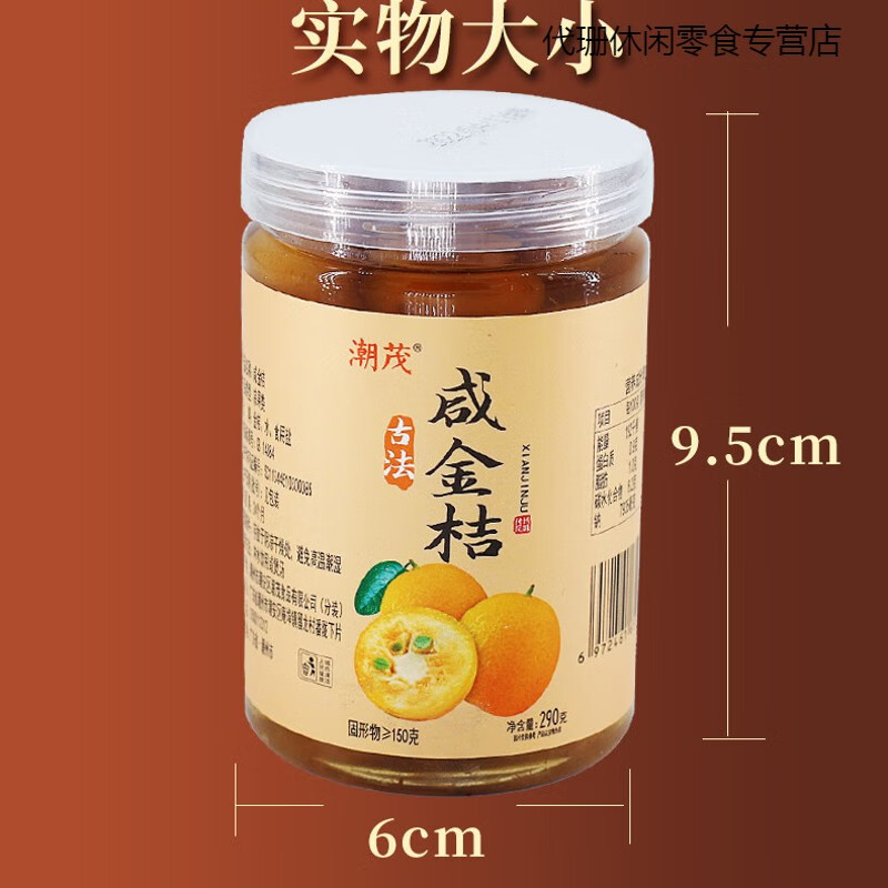 咸金桔罐头瓶装咸柑桔盐金桔泡水煲汤佐料潮州腌制食品瓶包装 290克