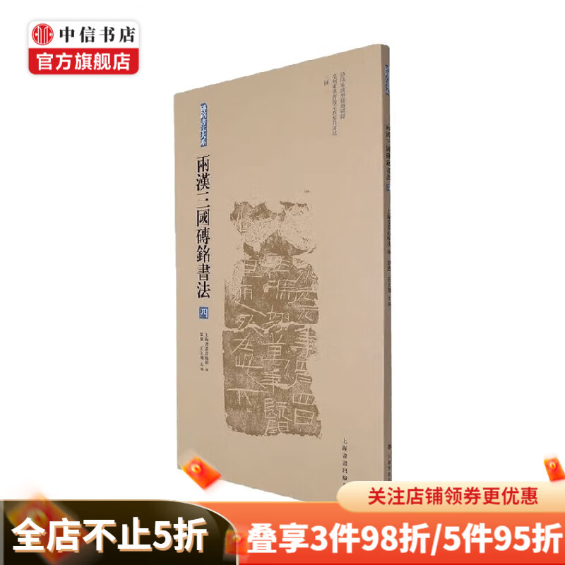砖铭书法大系 两汉三国砖铭书法 四 黎旭等 编 书法