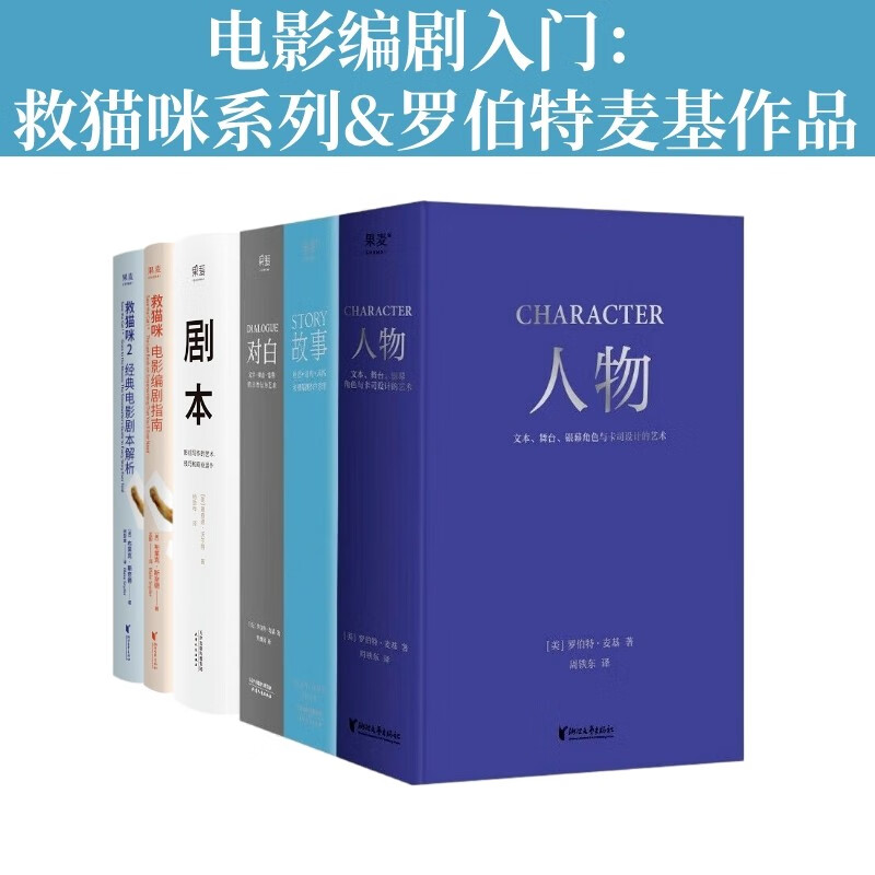 【官方直营】人物+故事+对白+剧本+救猫咪（套装6册）电影编剧入门 电影 编剧 罗伯特·麦基 编剧读物 电影、小说创作 影视 果麦  团购联系客服