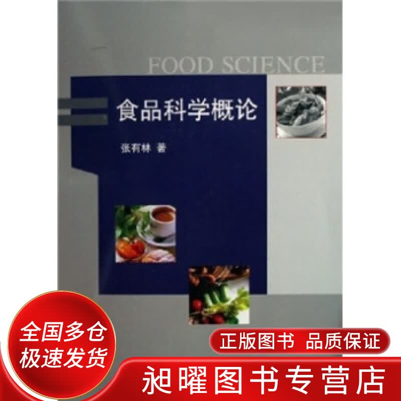 食品科学概论【正版精选】