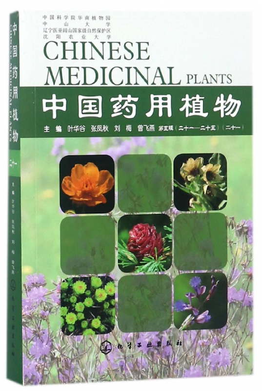 中国药用植物(21)