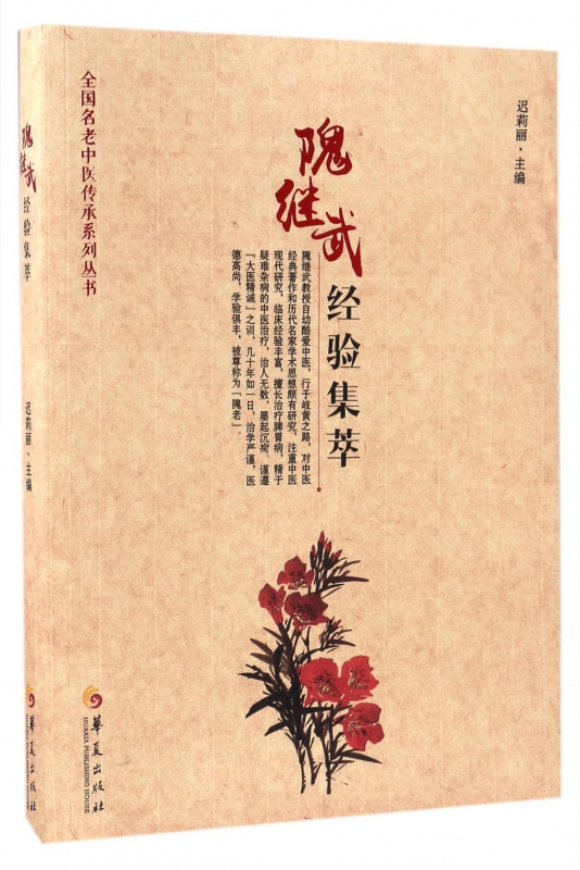 隗继武经验集萃/全国名老中医传承系列丛书