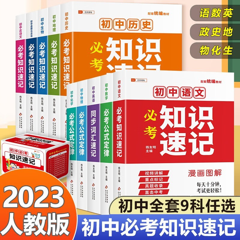 自选初中必考知识速记语文数学英语物理化学生物地理政治历史学霸笔记初中小四门知识点必背基础知识公式定律漫画图解三只河马