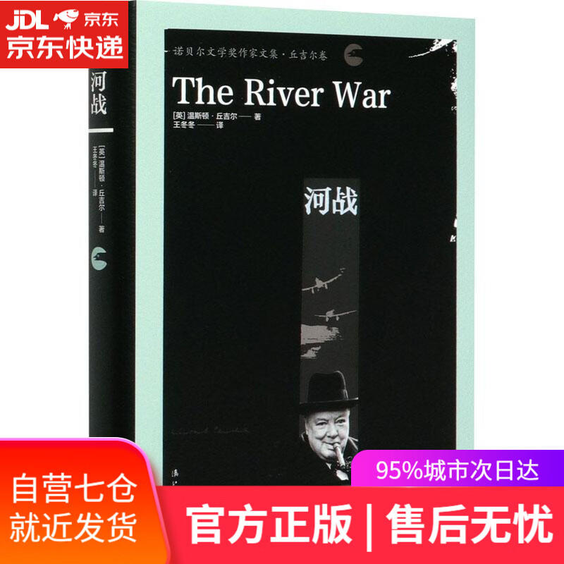 【新华书店】河战 丘吉尔 漓江出版社