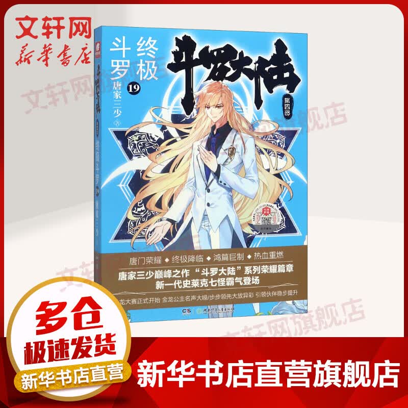 斗罗大陆第4部终极斗罗19唐家三少