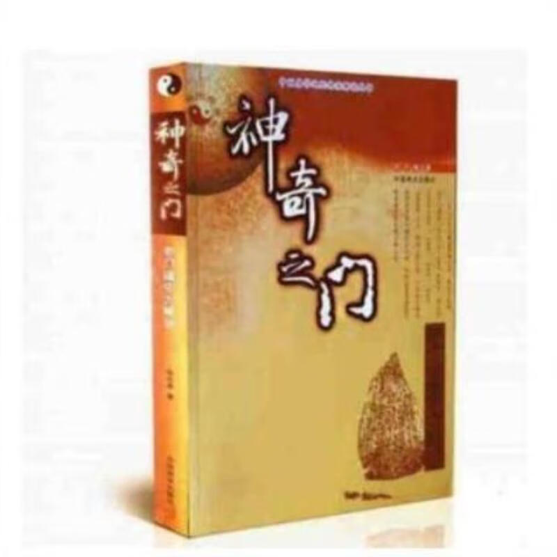 神奇之门大揭秘张志春中国商业出版社 團-神奇之门:奇门遁甲大解谜
