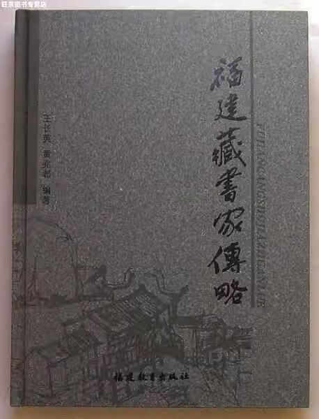福建藏书家传略 王长英 福建教育出版社 