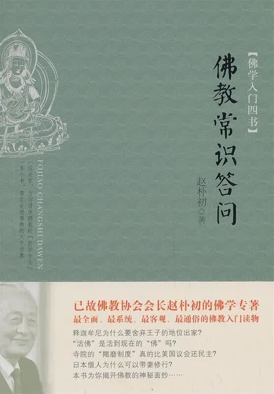 佛学入门四书·佛教常识答问 赵朴初著【正版书】