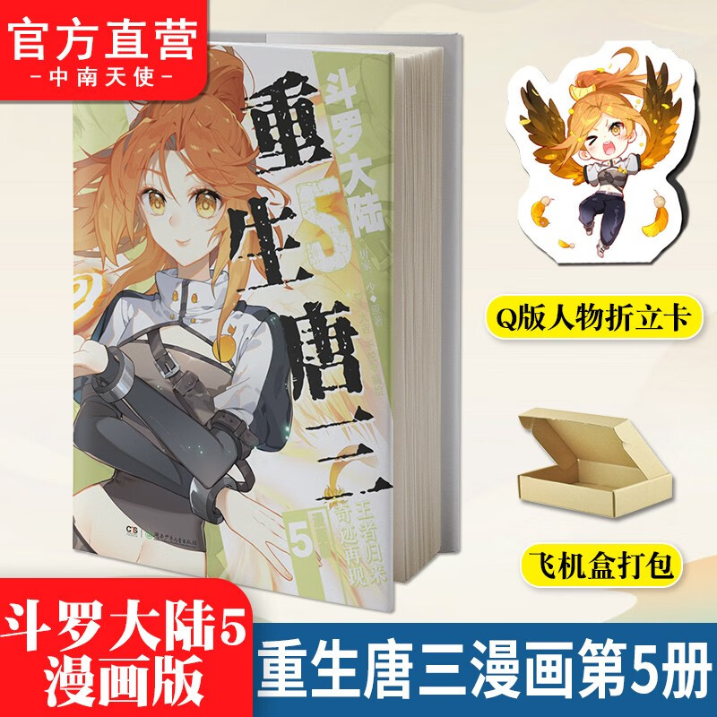 【单本自选】斗罗大陆5重生唐三漫画版1-