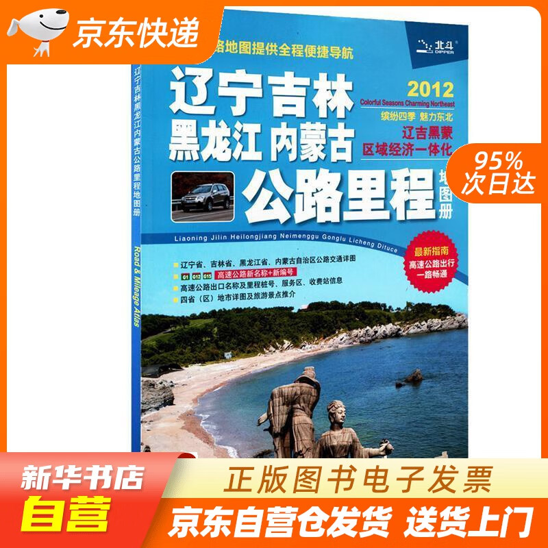 【新华书店正版】2022年 辽宁吉林黑龙江内蒙古公路里程地图册 中国地图出版社 编 中国地图出版社正版图书