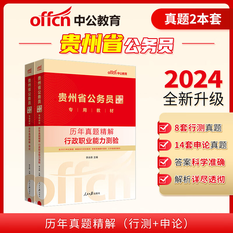 中公2024贵州省公务员录用考试 历年真题（行测+申论）（套装2本）