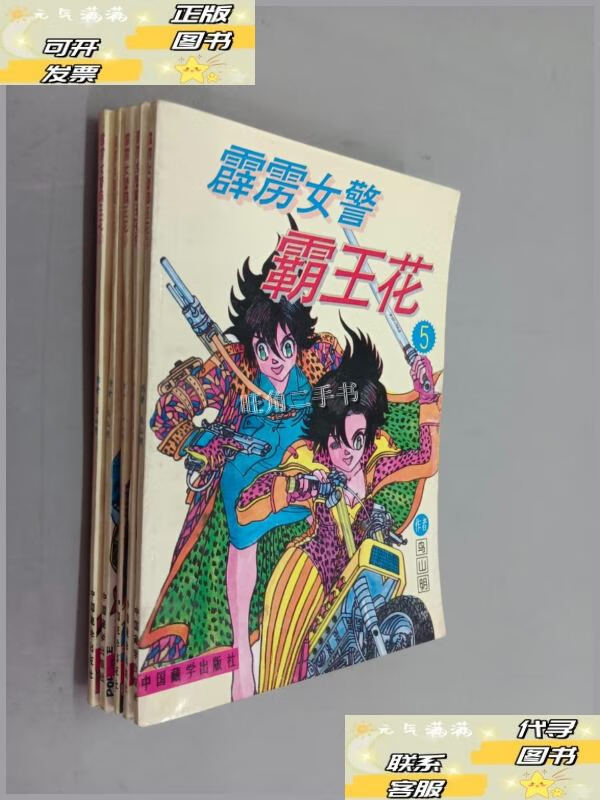 【二手9成新】霹雳女警霸王花 (1-5)共5册 /鸟山明 中国藏学出