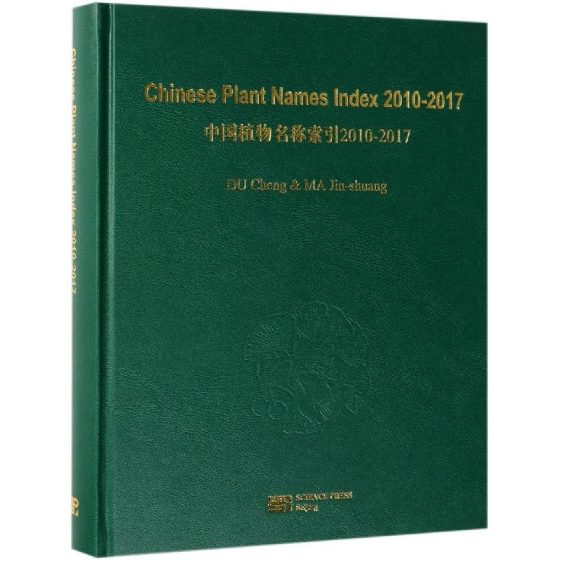 CHINESE PLANT NAMES INDEX CPNI 2010-2017 杜诚 著 