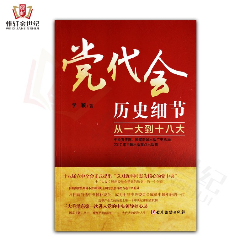 党代会历史细节——从一大到十八大 李颖 著 党建读物出版社 正版图书籍 9787509909256