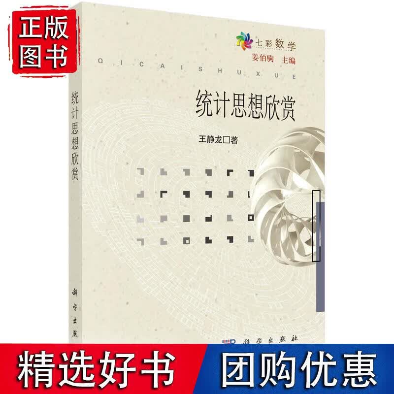 统计思想欣赏