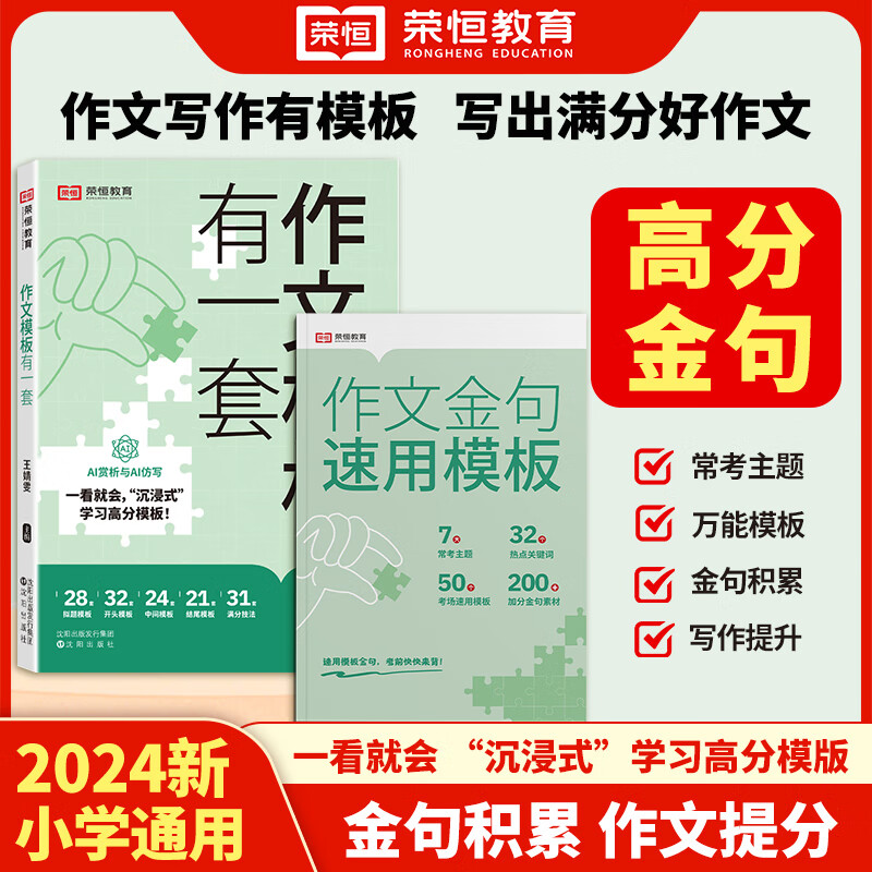 【荣恒】作文模板有一套作文金句800例高分作文素材模版小学生作文书好词好句好段优美句子积累大全三四五六年级语文同步写作技巧方法高分句段落素材积累范文 作文模板有一套（小学通用）