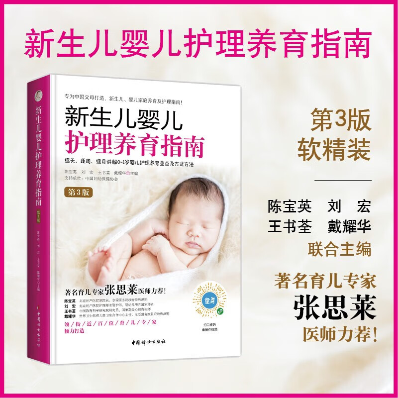 新生儿婴儿护理养育指南(第3版) 0-1岁宝宝 陈宝英刘宏王书荃戴耀华 专为中国父母打造的新生儿婴儿家庭养育护理指南 中国妇女出版社