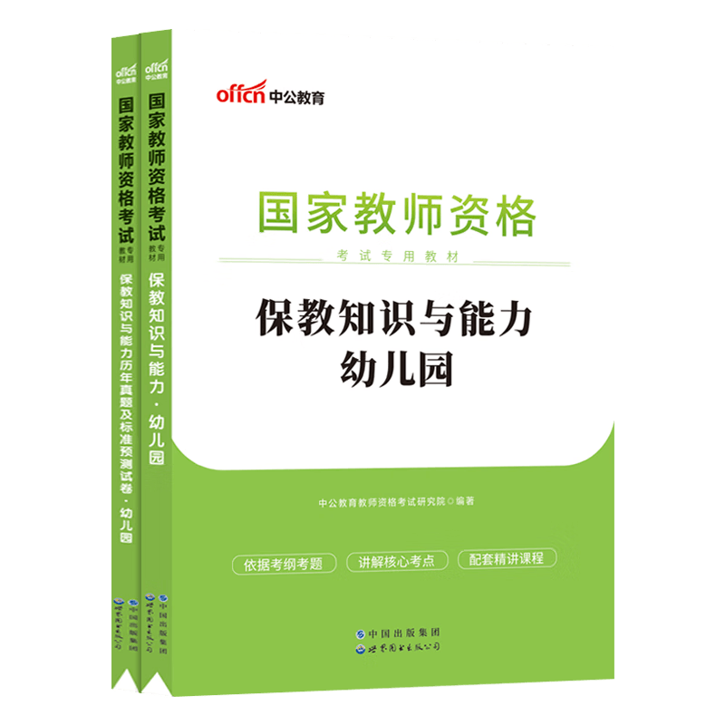 中公幼儿园教资2023幼儿园教师证资格用书幼师证教资考试资料保教知识与能力综合素质国家教师证资格证考试专用教材历年真题笔试 23下半年【保教知识】教材+真题