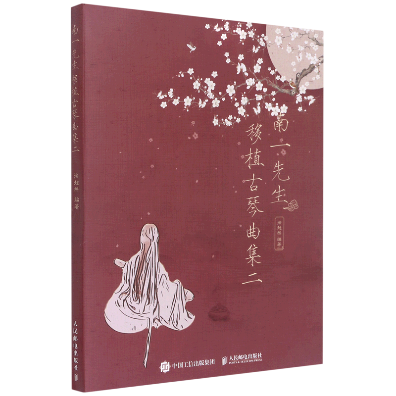 南一先生移植古琴曲集(2)