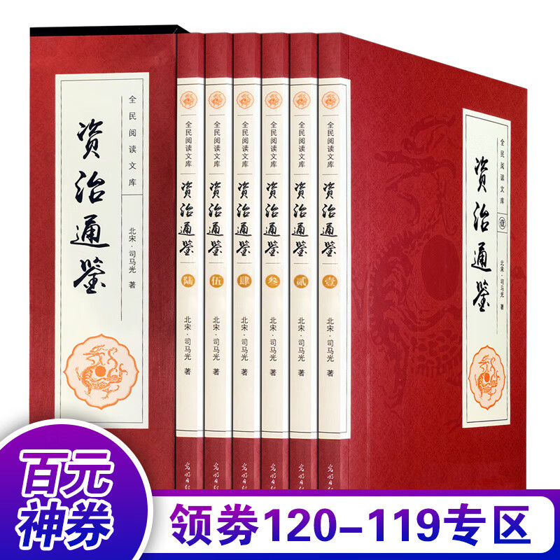【百元神券】资治通鉴 全套6卷 文白对照国学经典 司马光著官修编年体通史书集巨著原文言白话文精选翻译版书籍书籍