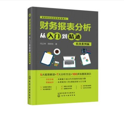 财务报表分析从入门到精通 实战案例版