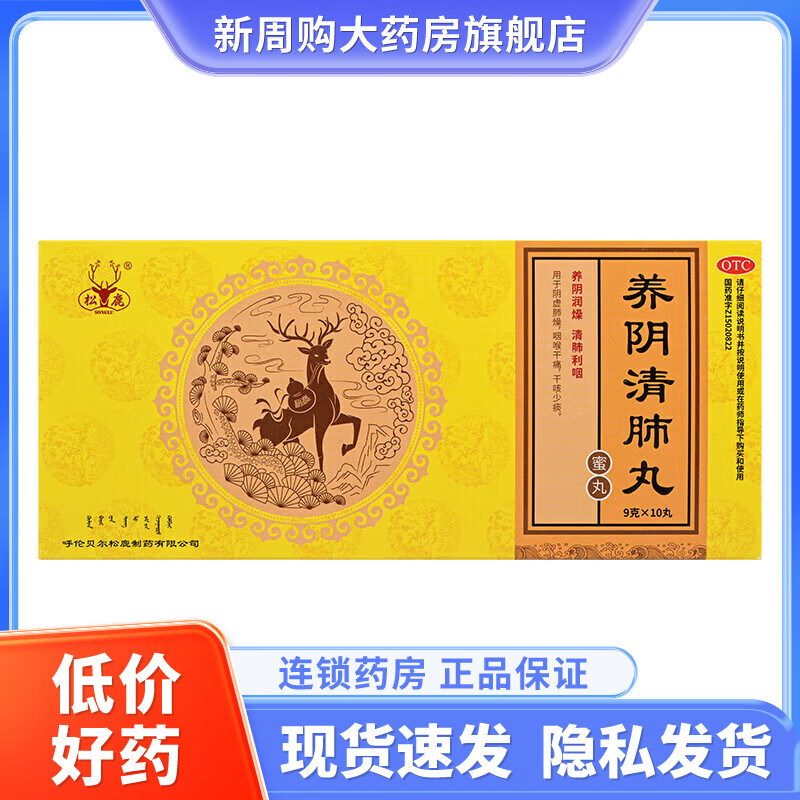松鹿 养阴清肺丸9g*10丸 养阴 清肺利咽 阴虚肺燥 咽喉干痛 干咳少痰