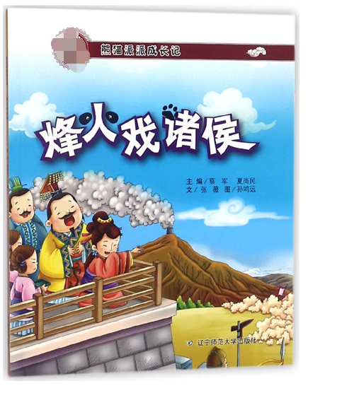 烽火戏诸侯(熊猫派派成长记)张薇|编者:蔡军//夏尚民|绘画:孙鸣远