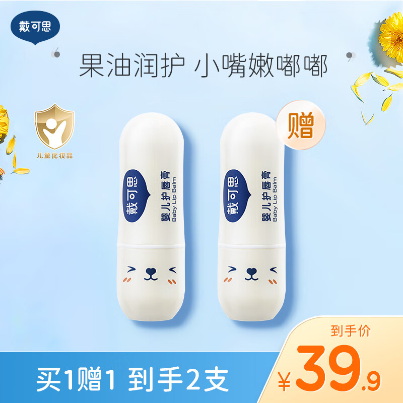 戴·可·思儿童元气唇膏宝宝润唇膏保湿滋润男孩女童小女孩3岁+专用护唇膏 【拍1发2】婴儿唇膏3.6g