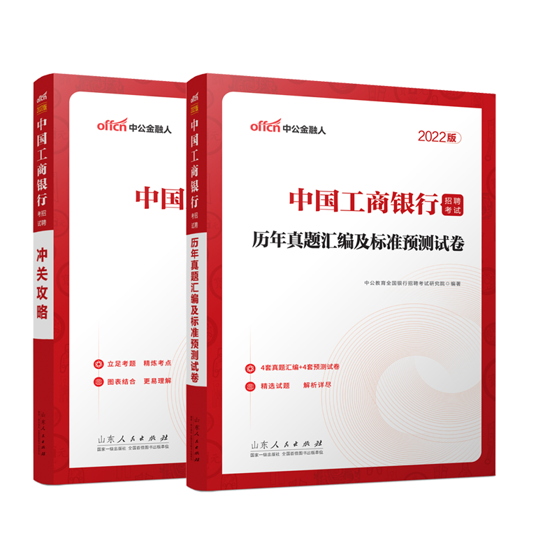 2022中国工商银行招聘考试·冲关攻略+历年真题汇编及标准预测试卷 共2册