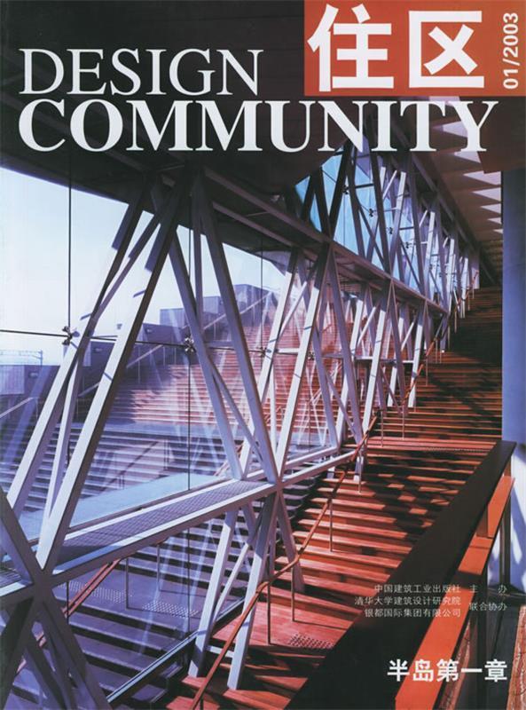 住区 01 2003 胡绍学 主编 中国建筑工业出版社 9787112057306