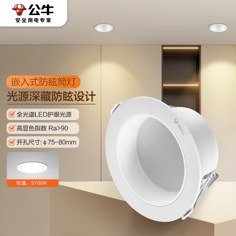 公牛（BULL）LED筒灯嵌入式MT-B007A-AS白+哑白防眩筒灯 7W3寸/5700K白光怎么样,好用不?